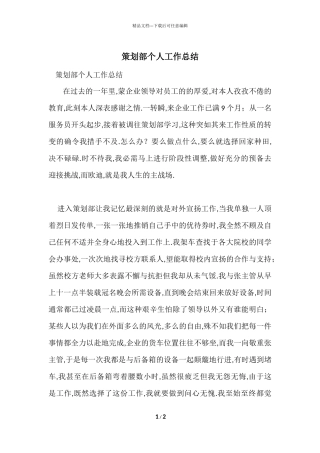 策划部个人工作总结-1