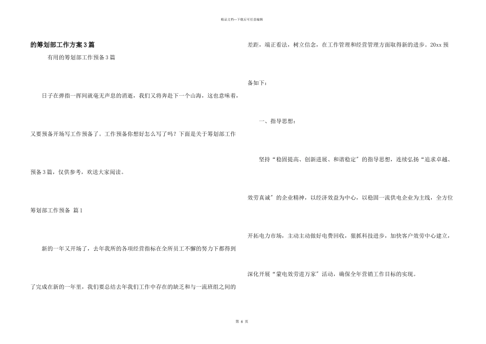 策划部工作计划3篇_第1页