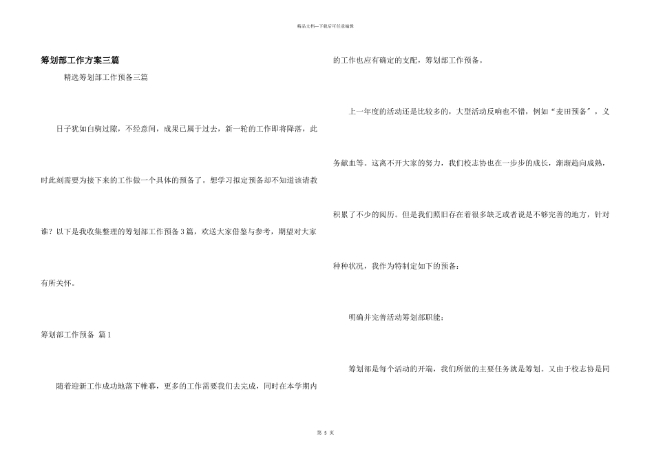 策划部工作计划三篇_第1页