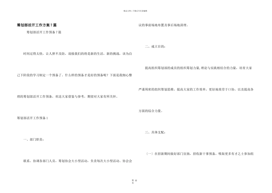 策划部活动工作计划7篇_第1页