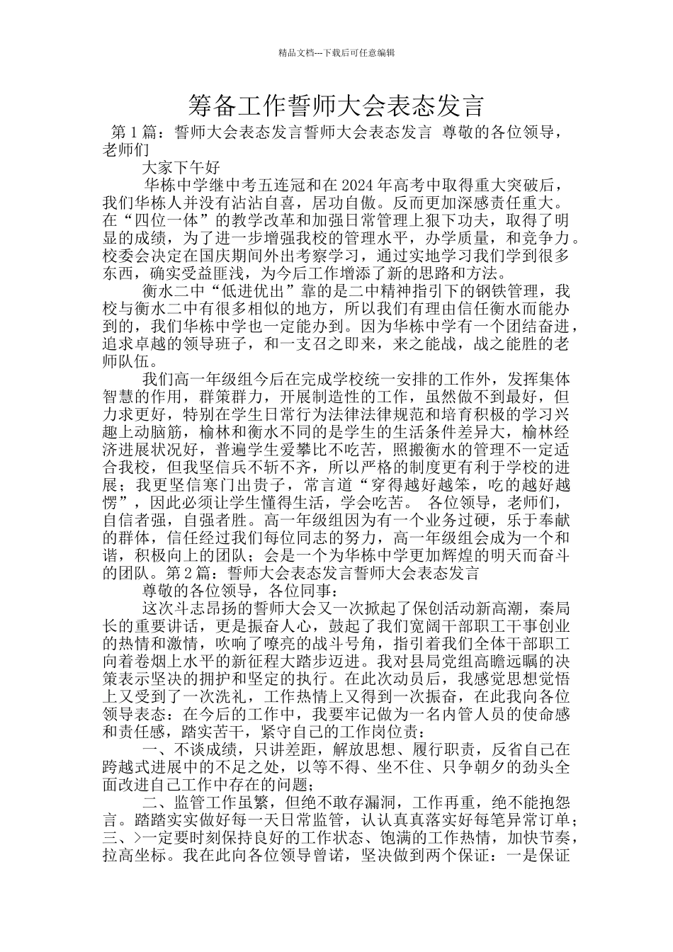 筹备工作誓师大会表态发言_第1页