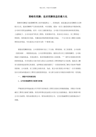 策略性奖酬：追求奖酬效益的最大化