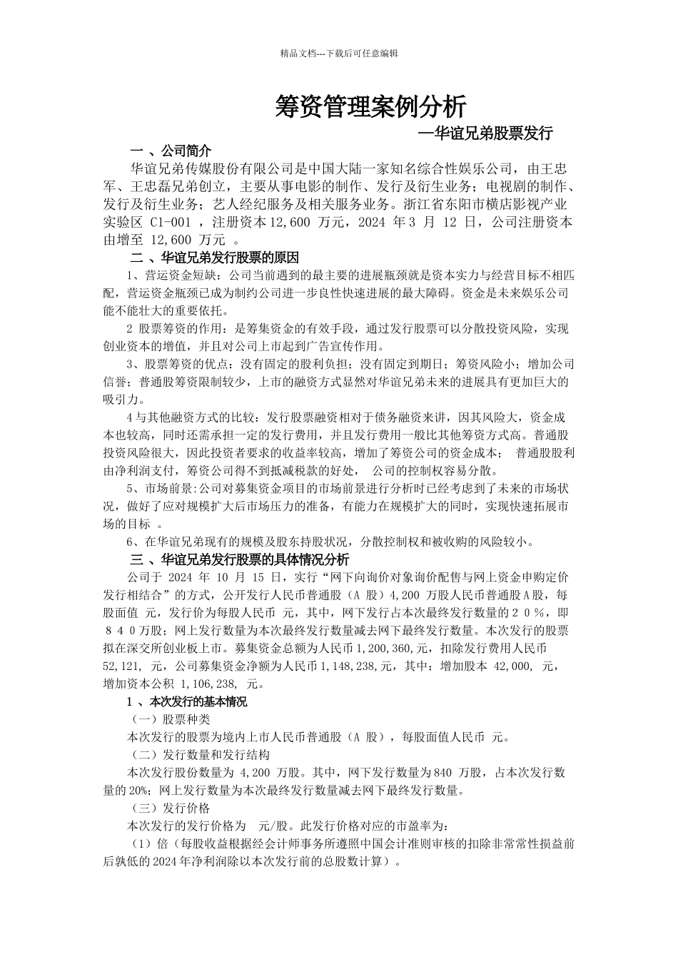 筹资管理案例分析_第1页