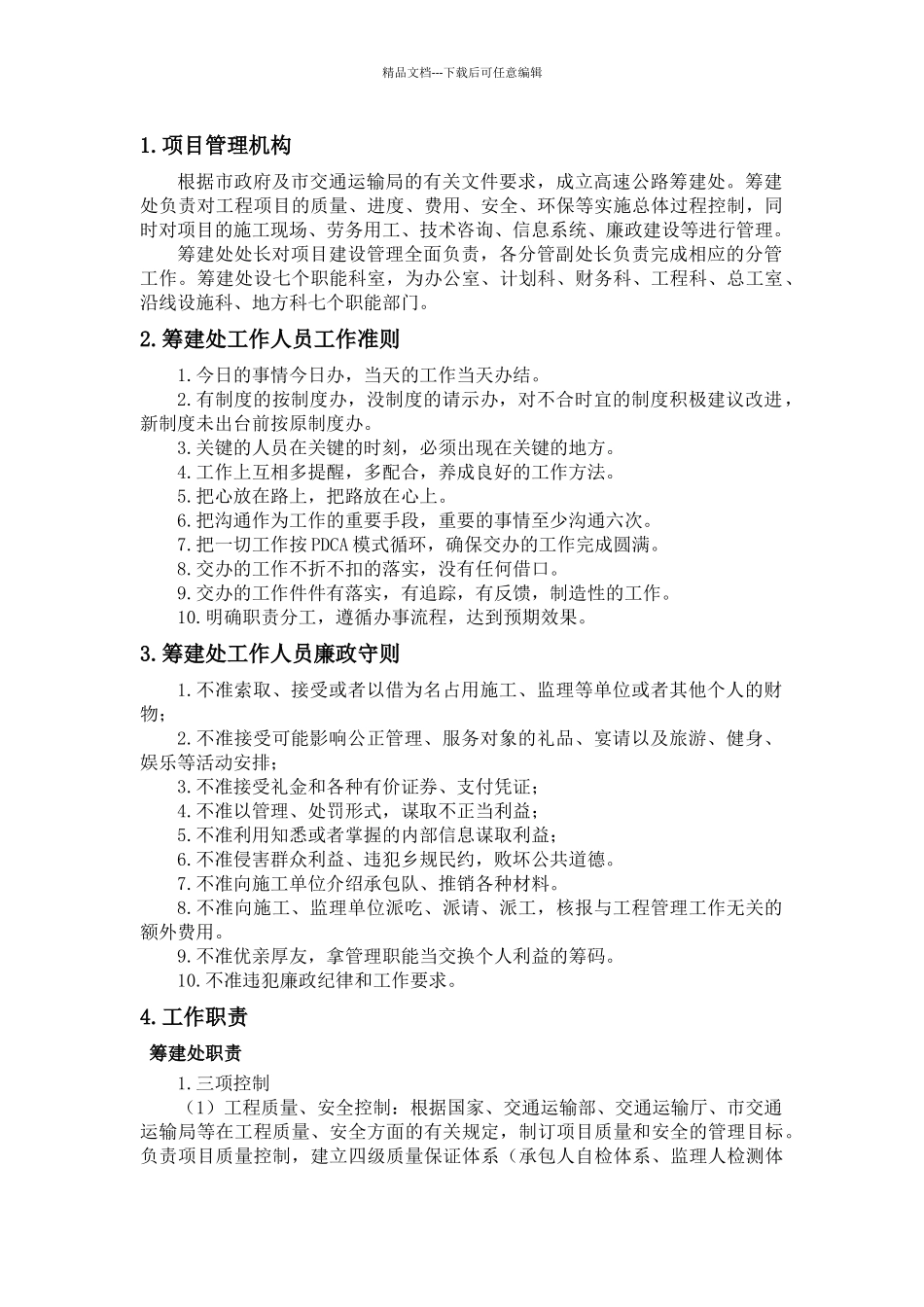 筹建处项目管理机构与工作职责_第1页