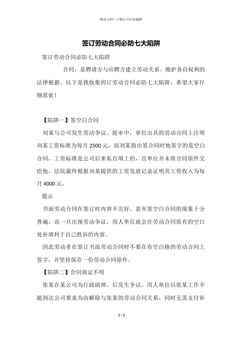 签订劳动合同必防七大陷阱_第1页