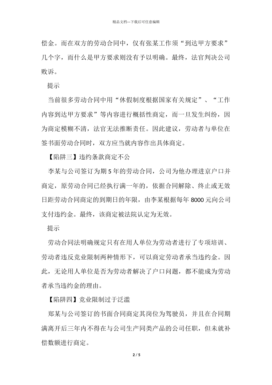 签订劳动合同必防七大陷阱_第2页