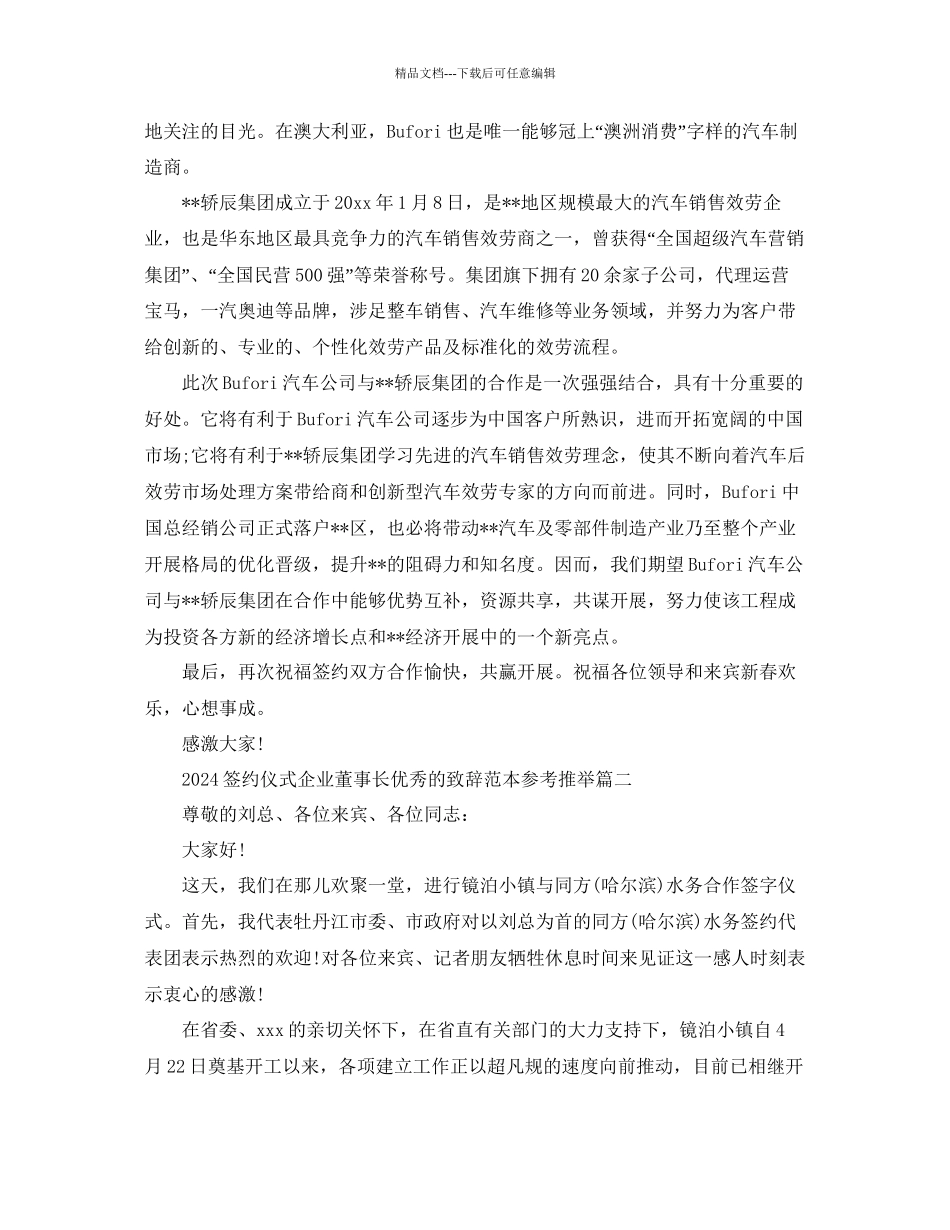 签约仪式企业董事长优秀的致辞范本推荐五篇参考_第2页