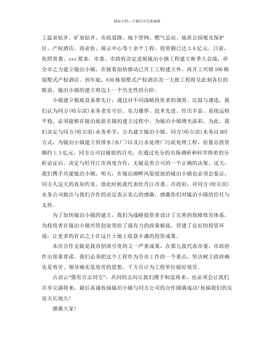 签约仪式企业董事长优秀的致辞范本推荐五篇参考_第3页