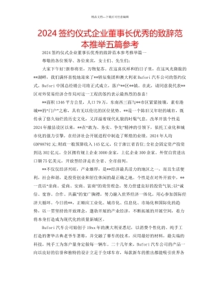 签约仪式企业董事长优秀的致辞范本推荐五篇参考