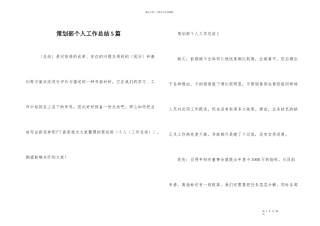 策划部个人工作总结5篇