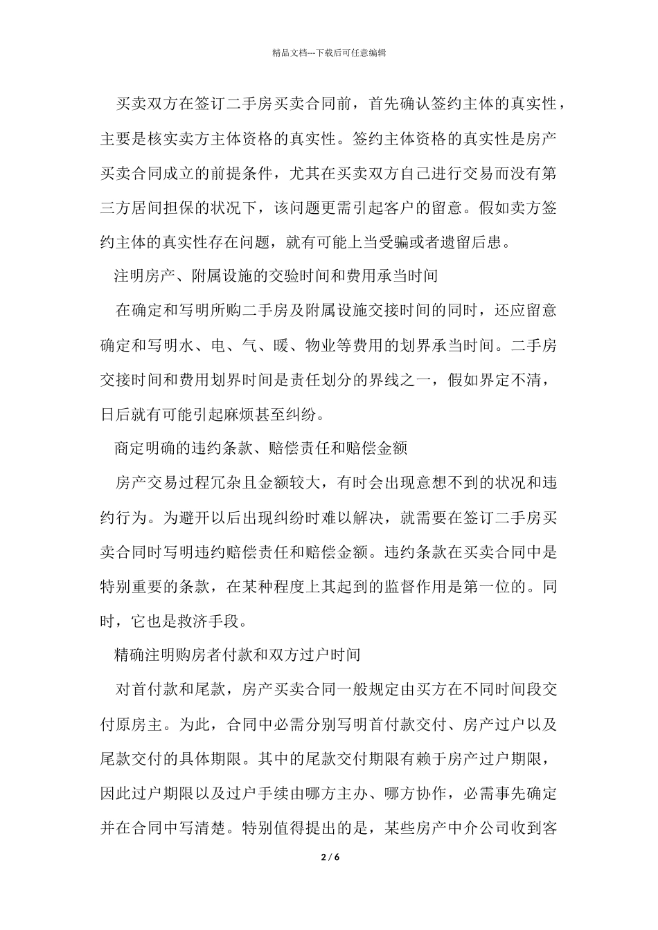 签订二手房购房合同注意事项_第2页
