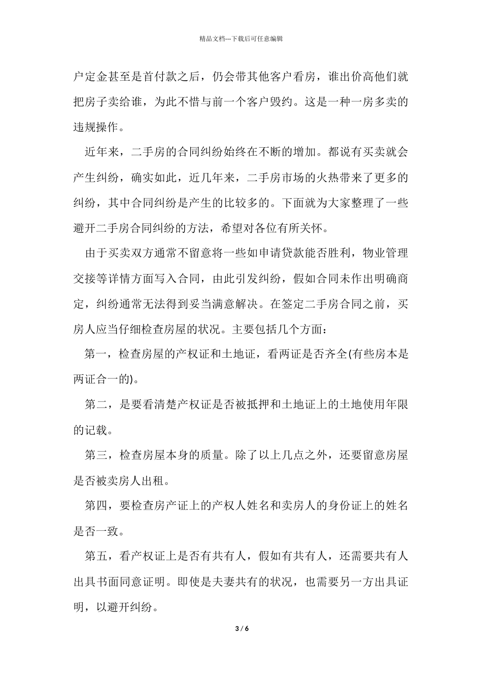 签订二手房购房合同注意事项_第3页