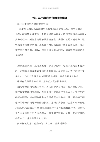 签订二手房购房合同注意事项