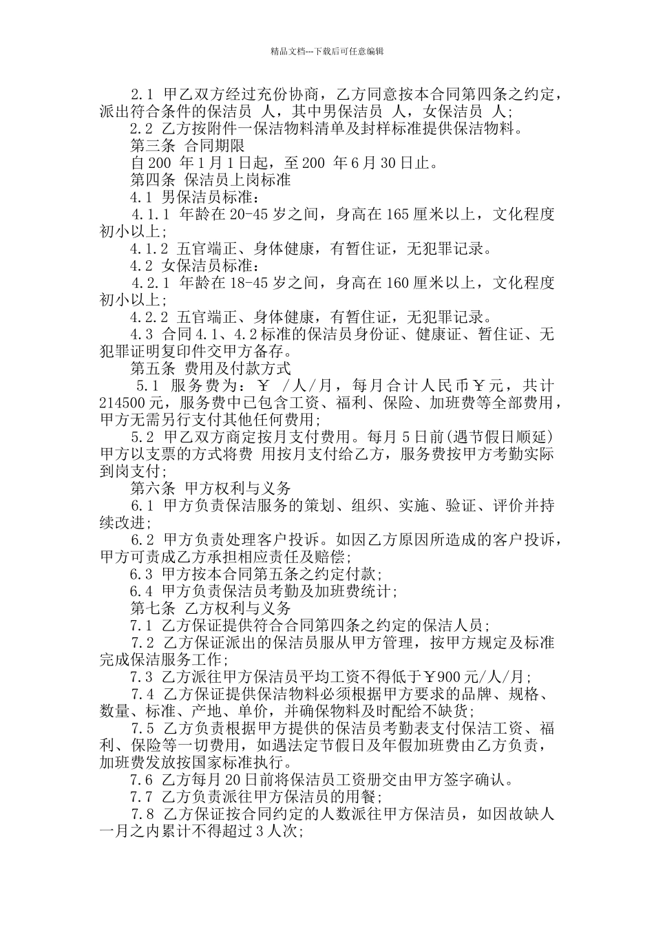 简单个人保洁服务合同格式大全_第3页