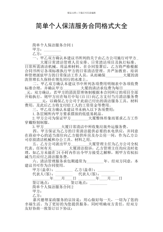 简单个人保洁服务合同格式大全