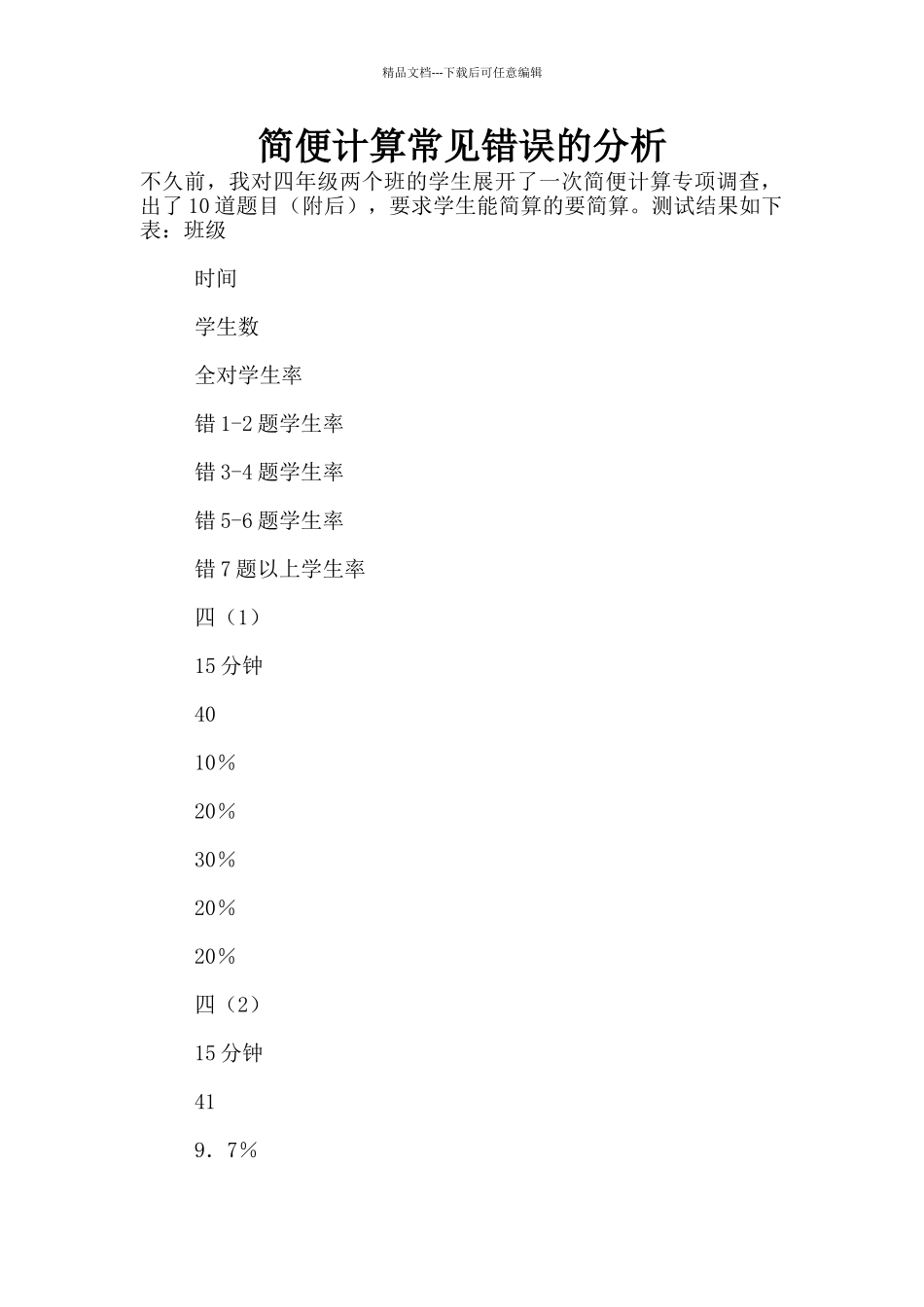 简便计算常见错误的分析_第1页