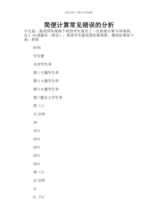 简便计算常见错误的分析