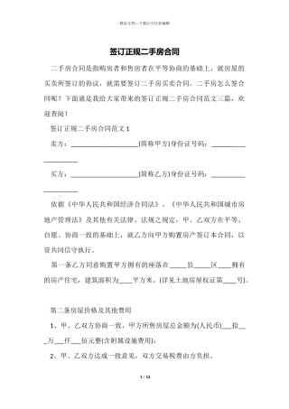 签订正规二手房合同