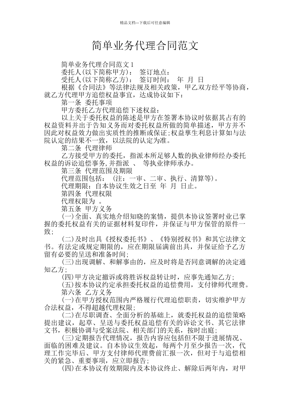 简单业务代理合同范文_第1页