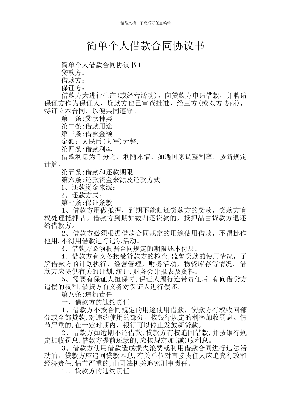 简单个人借款合同协议书_第1页
