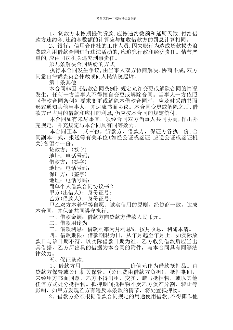 简单个人借款合同协议书_第2页