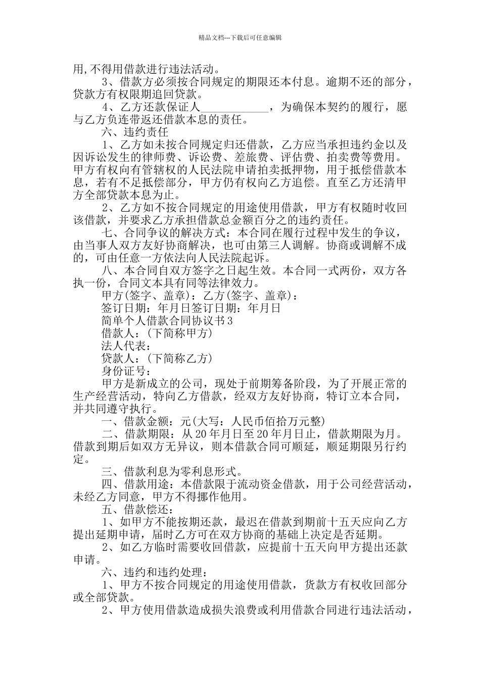 简单个人借款合同协议书_第3页