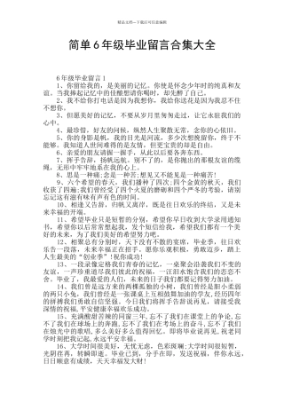 简单6年级毕业留言合集大全