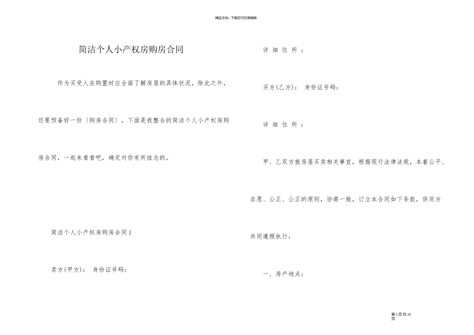 简单个人小产权房购房合同_第1页