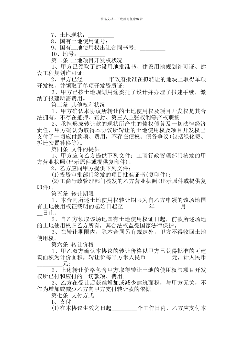 简单个人土地转让协议模板_第2页