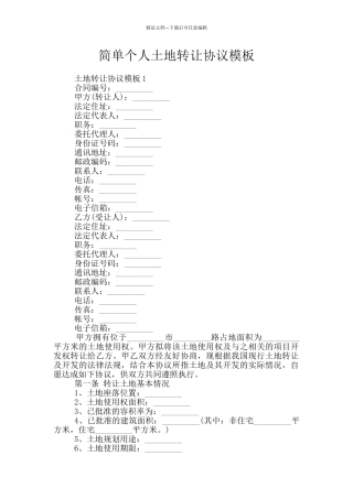 简单个人土地转让协议模板