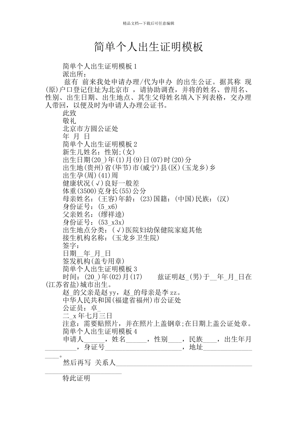 简单个人出生证明模板_第1页