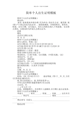 简单个人出生证明模板