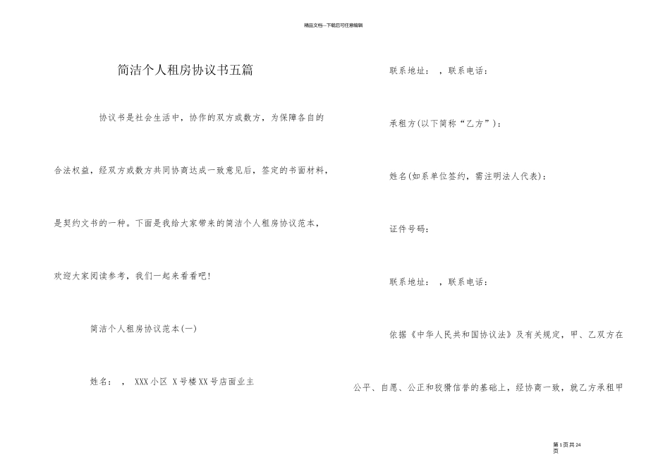 简单个人租房协议书五篇_第1页