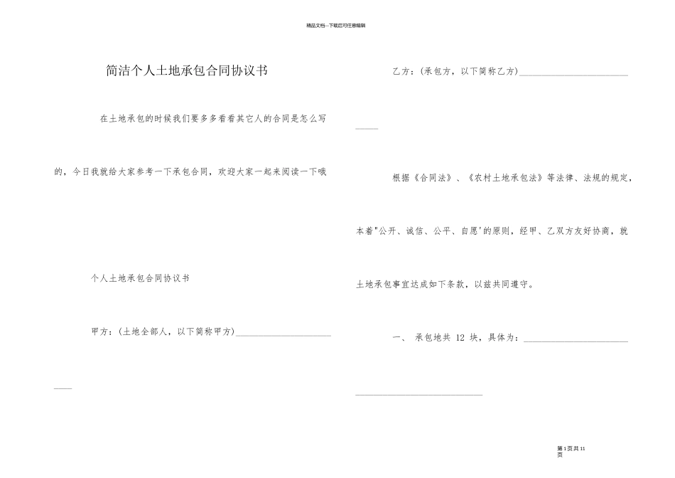 简单个人土地承包合同协议书_第1页