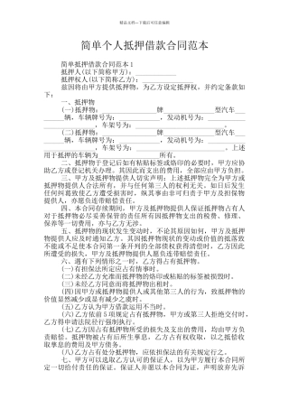 简单个人抵押借款合同范本