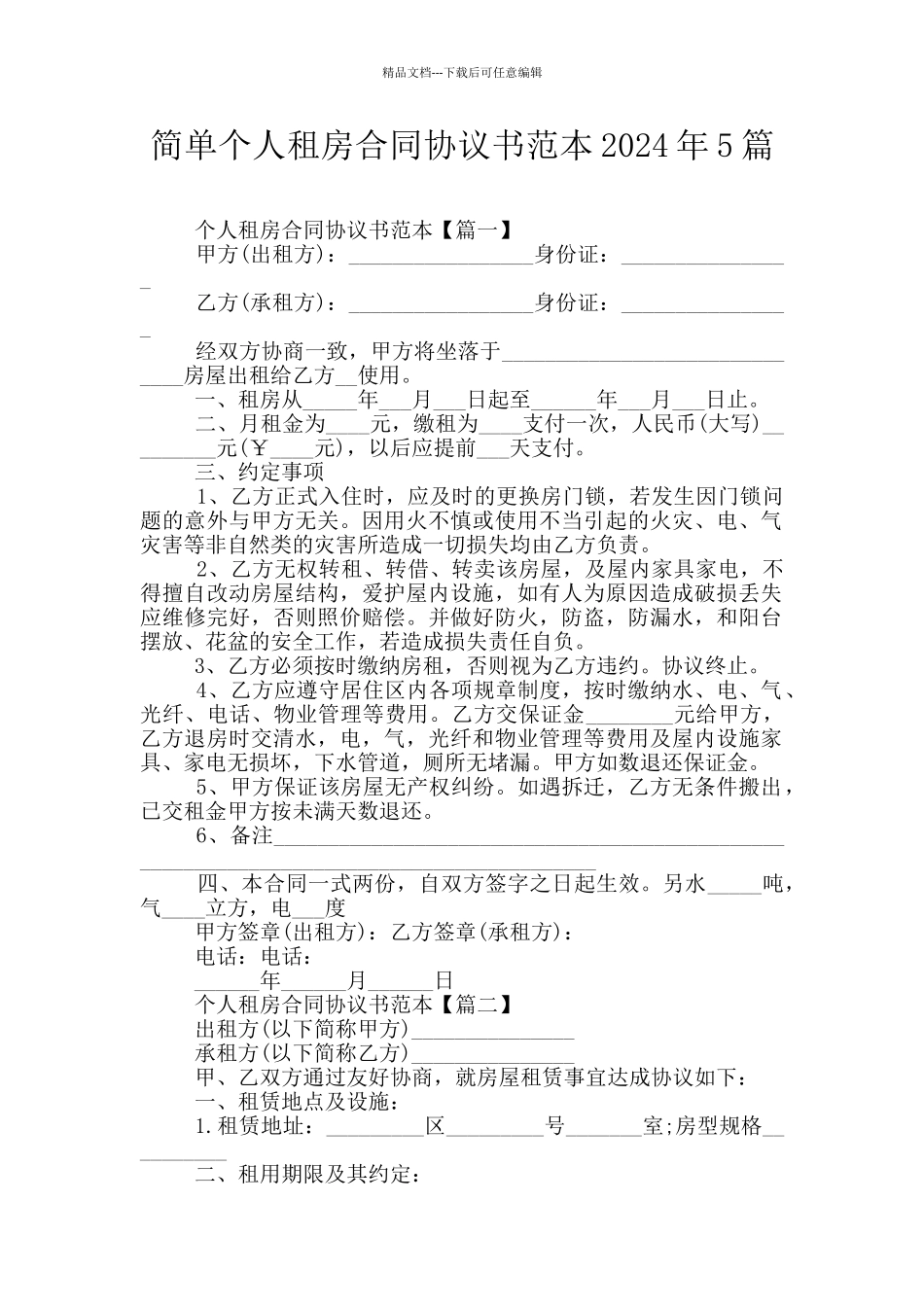 简单个人租房合同协议书范本2024年5篇_第1页