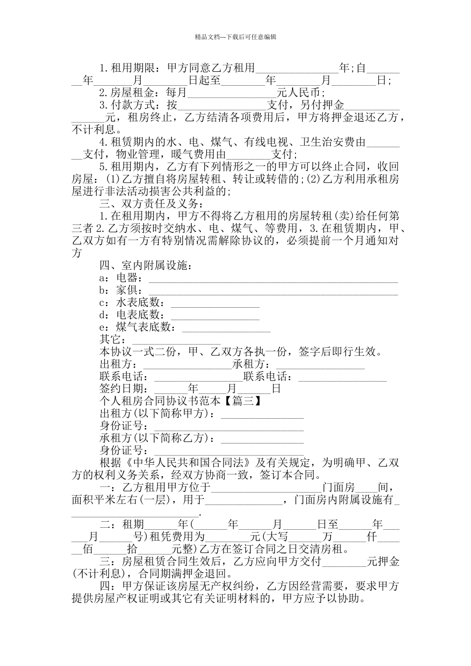 简单个人租房合同协议书范本2024年5篇_第2页