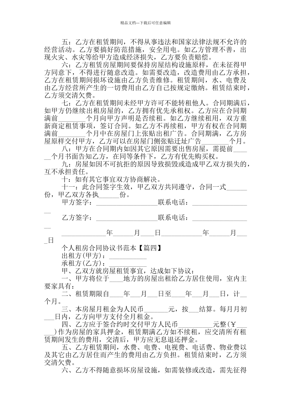 简单个人租房合同协议书范本2024年5篇_第3页
