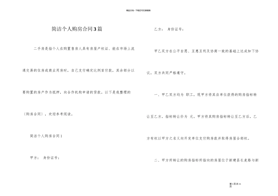 简单个人购房合同3篇_第1页