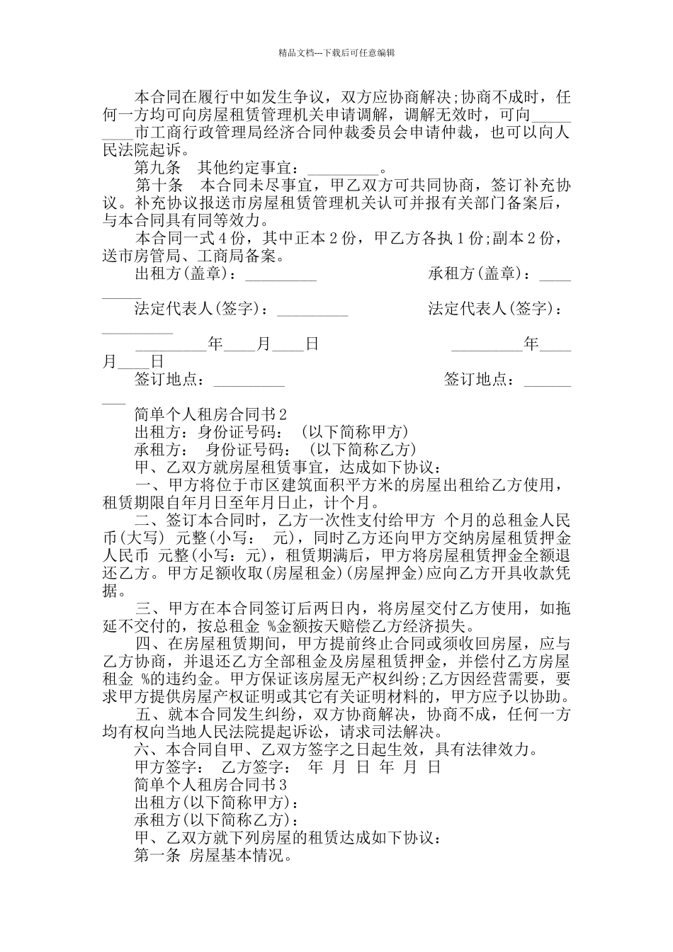 简单个人租房合同书合集大全_第3页