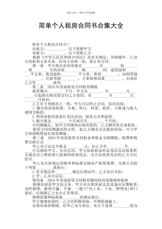 简单个人租房合同书合集大全