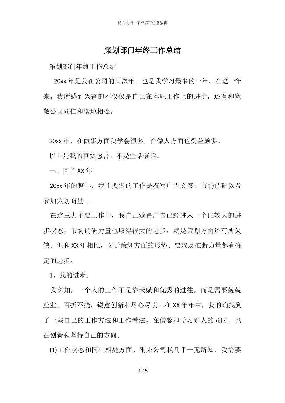 策划部门年终工作总结_第1页