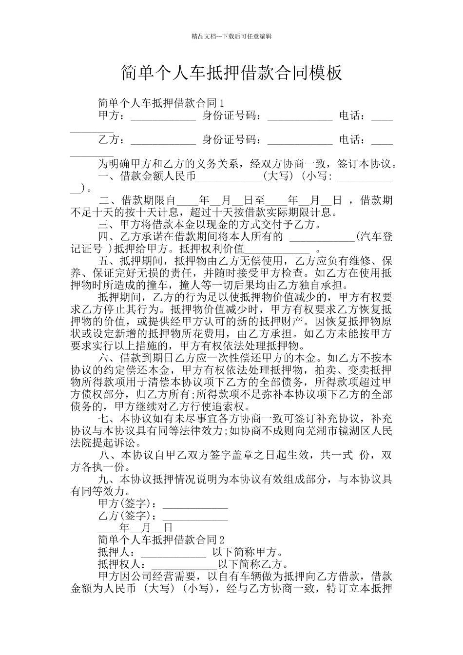 简单个人车抵押借款合同模板_第1页