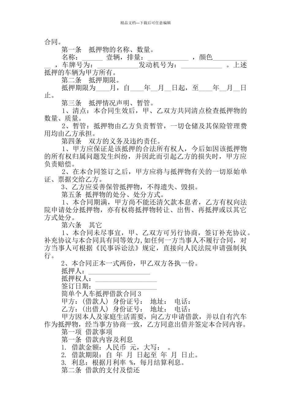 简单个人车抵押借款合同模板_第2页