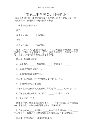 简单二手车买卖合同书样本