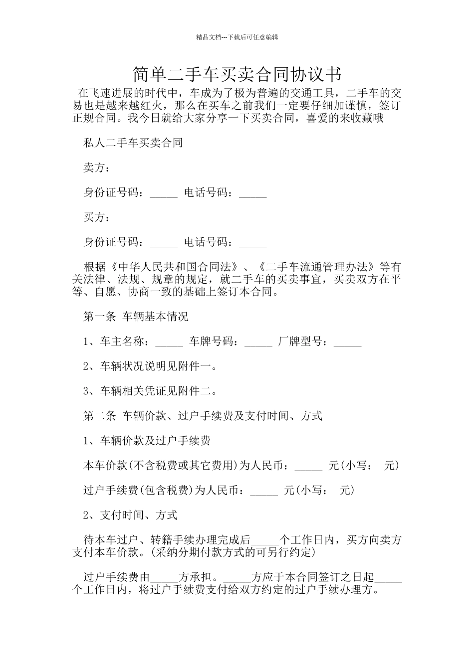 简单二手车买卖合同协议书_第1页