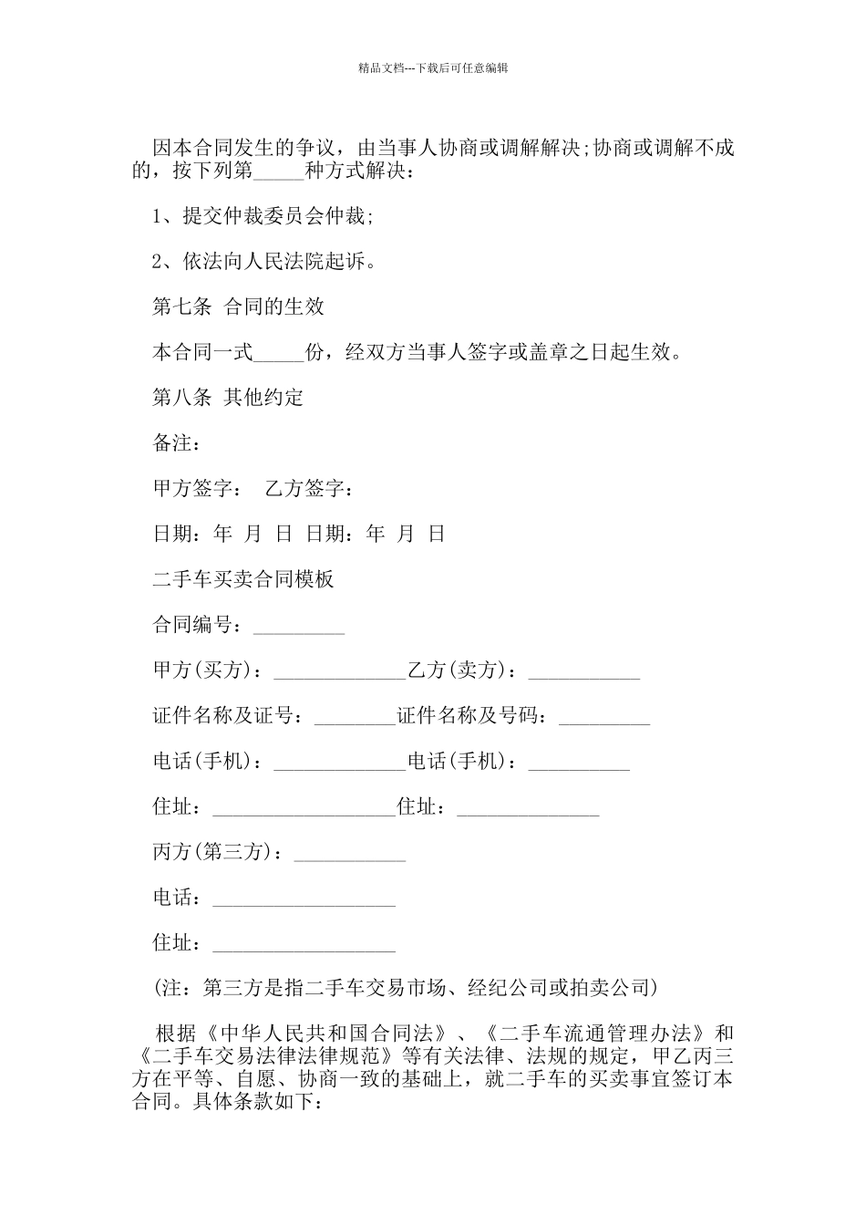 简单二手车买卖合同协议书_第3页