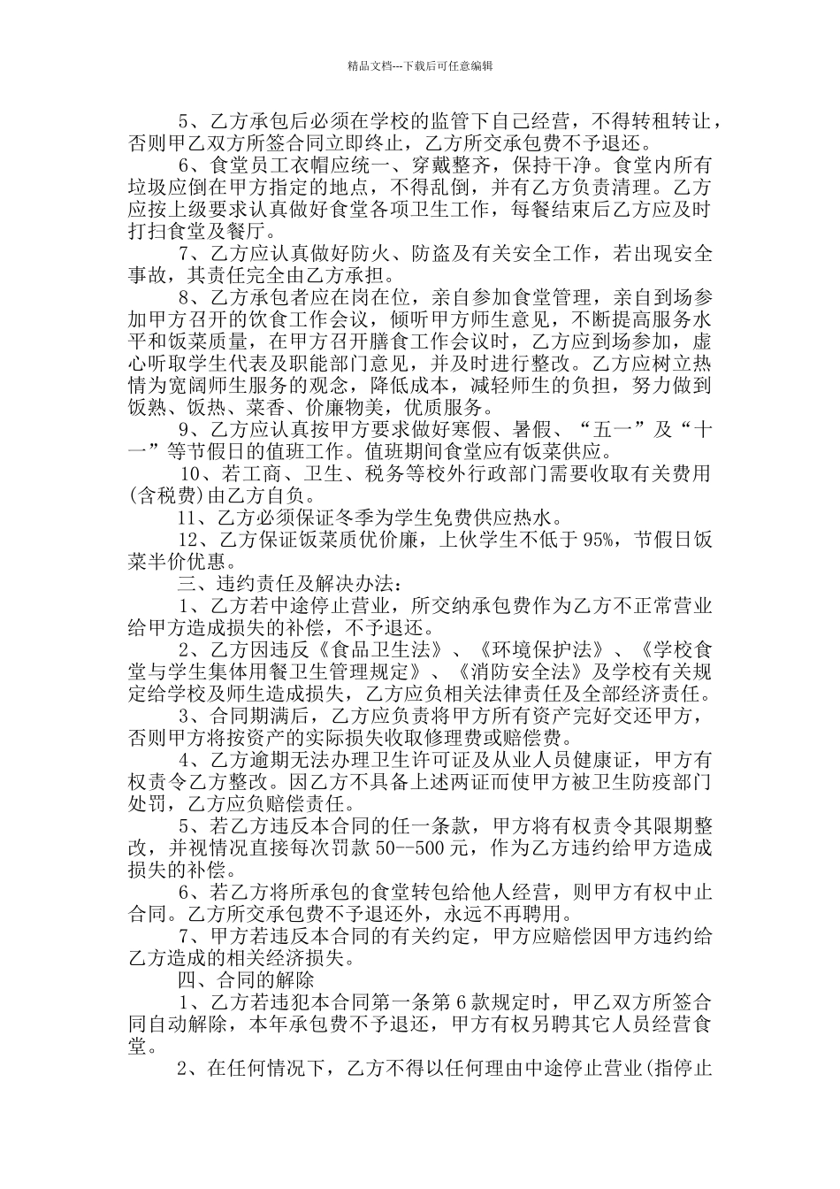 简单乡镇食堂承包合同范本_第2页