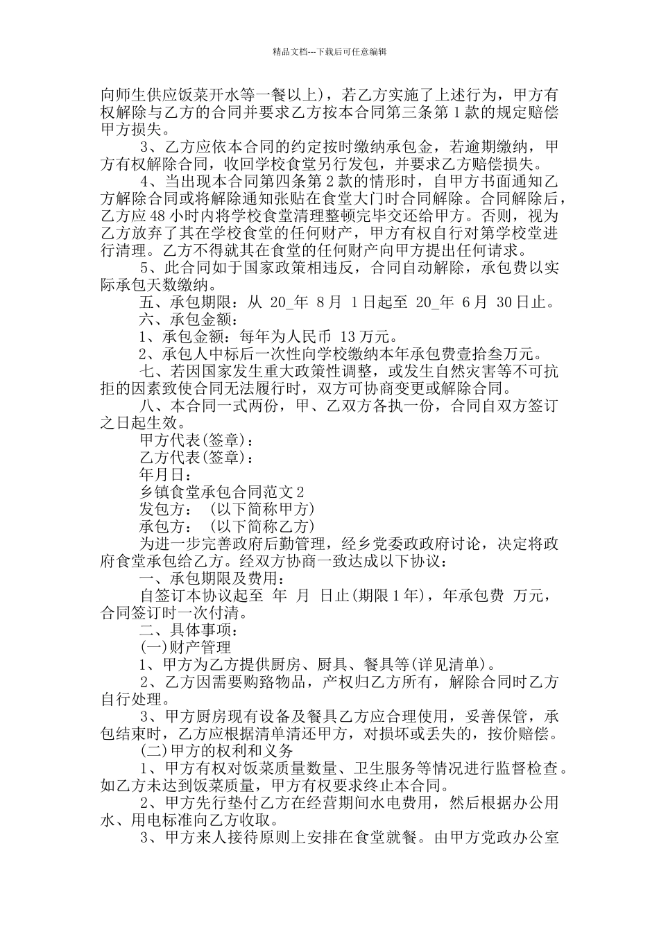 简单乡镇食堂承包合同范本_第3页