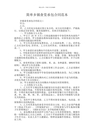 简单乡镇食堂承包合同范本